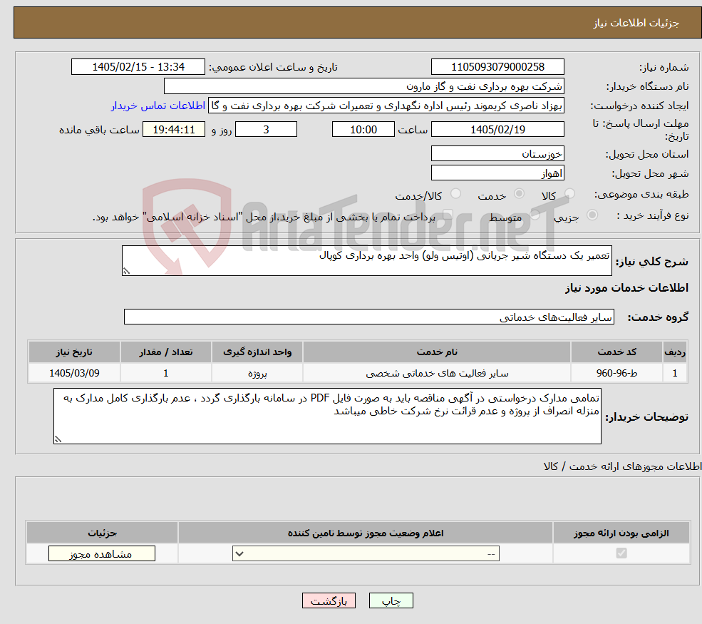 تصویر کوچک آگهی نیاز خدمات-تعمیر یک دستگاه شیر جریانی (اوتیس ولو) واحد بهره برداری کوپال