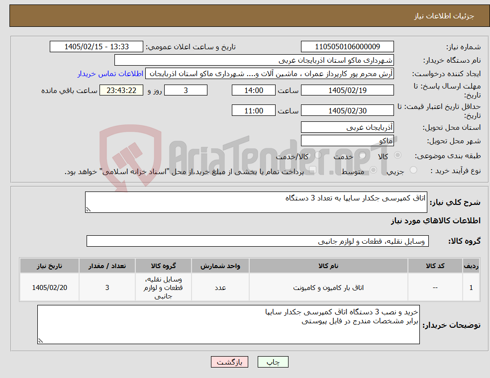 تصویر کوچک آگهی نیاز کالا-اتاق کمپرسی جکدار سایپا به تعداد 3 دستگاه