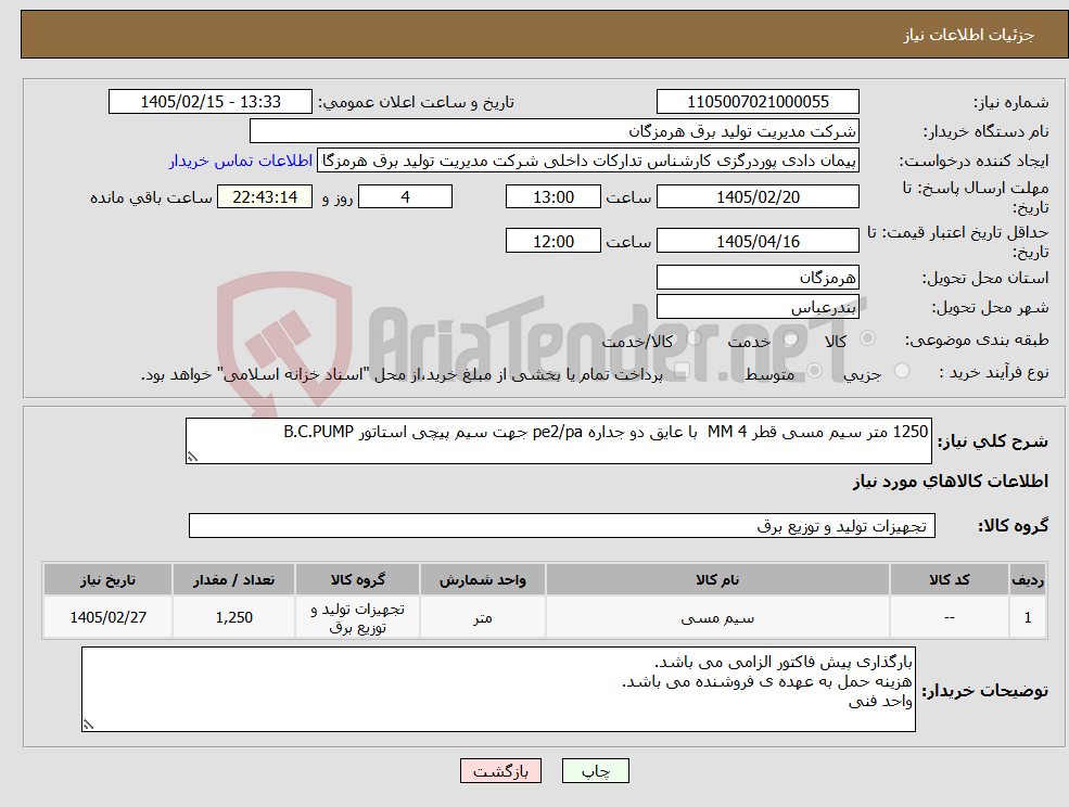 تصویر کوچک آگهی نیاز کالا-1250 متر سیم مسی قطر 4 MM با عایق دو جداره pe2/pa جهت سیم پیچی استاتور B.C.PUMP