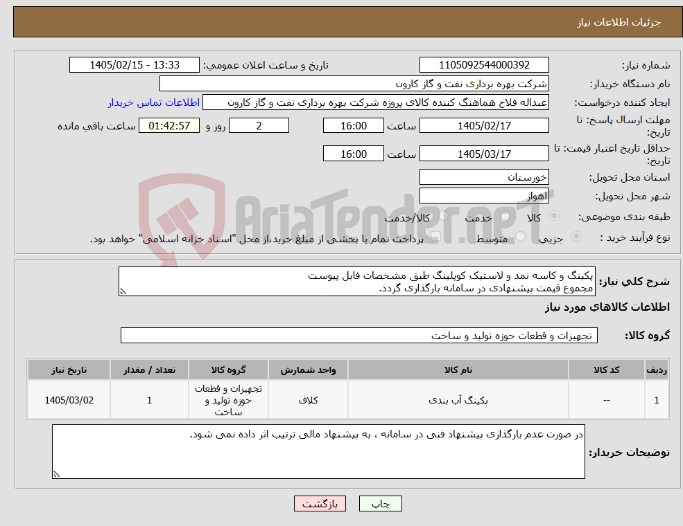 تصویر کوچک آگهی نیاز کالا-پکینگ و کاسه نمد و لاستیک کوپلینگ طبق مشخصات فایل پیوست مجموع قیمت پیشنهادی در سامانه بارگذاری گردد.