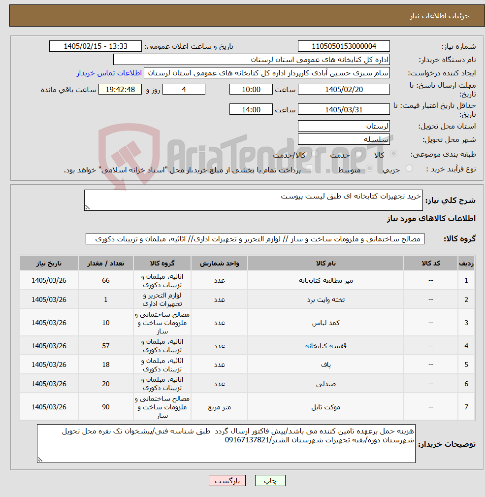 تصویر کوچک آگهی نیاز کالا-خرید تجهیزات کتابخانه ای طبق لیست پیوست