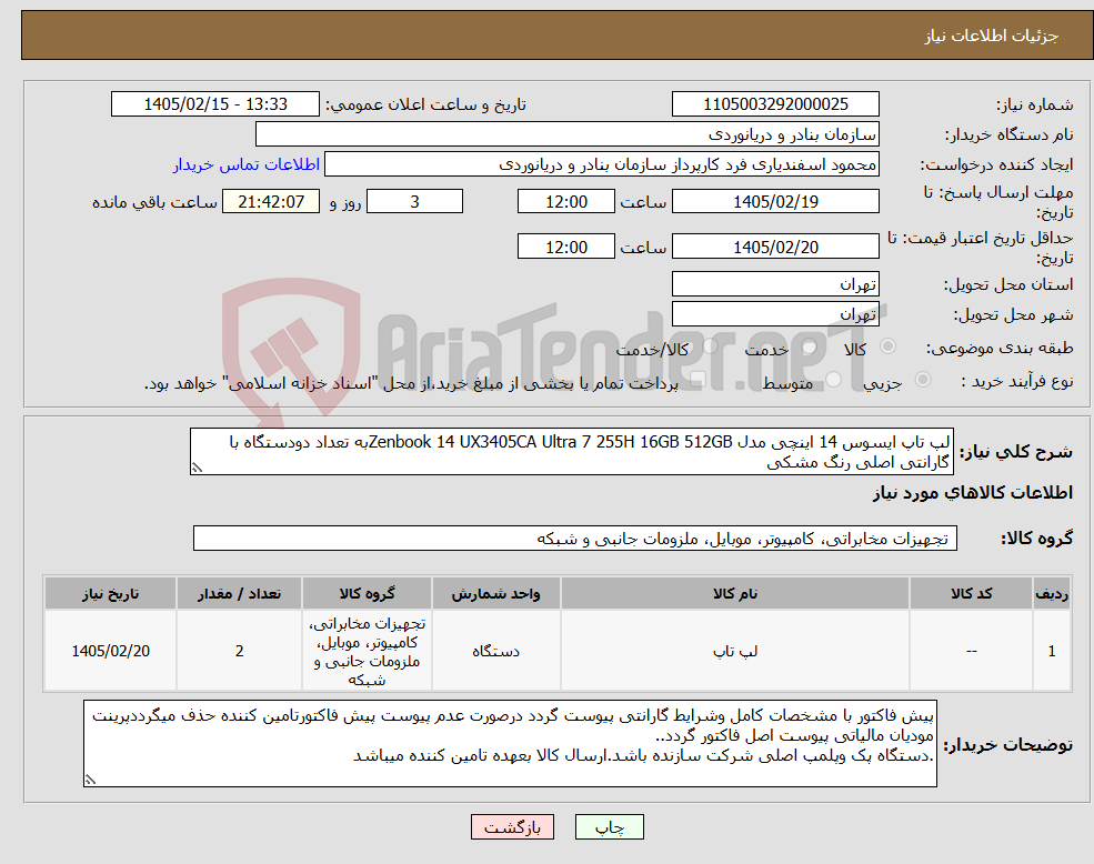 تصویر کوچک آگهی نیاز کالا-لپ تاپ ایسوس 14 اینچی مدل Zenbook 14 UX3405CA Ultra 7 255H 16GB 512GBبه تعداد دودستگاه با گارانتی اصلی رنگ مشکی