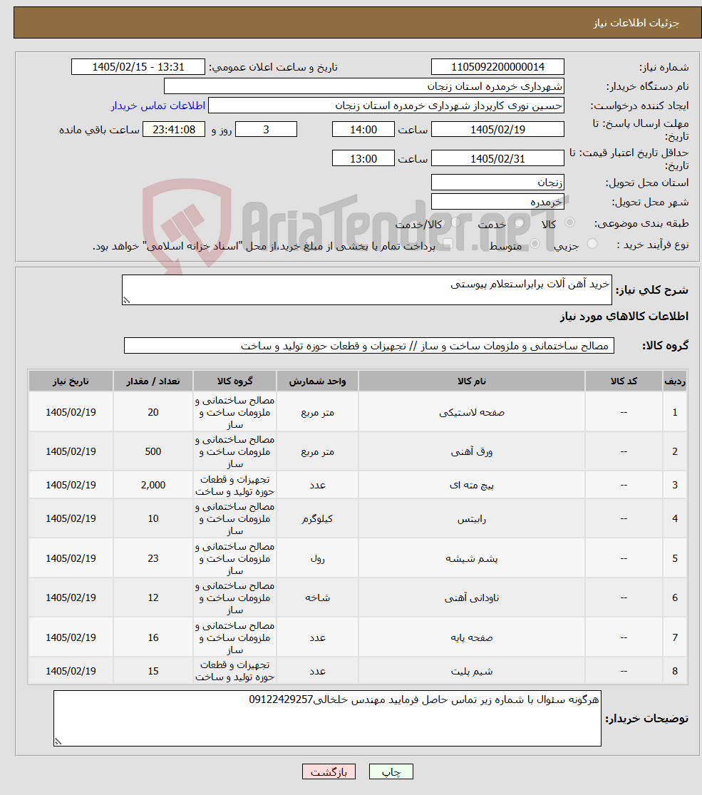 تصویر کوچک آگهی نیاز کالا-خرید آهن آلات برابراستعلام پیوستی
