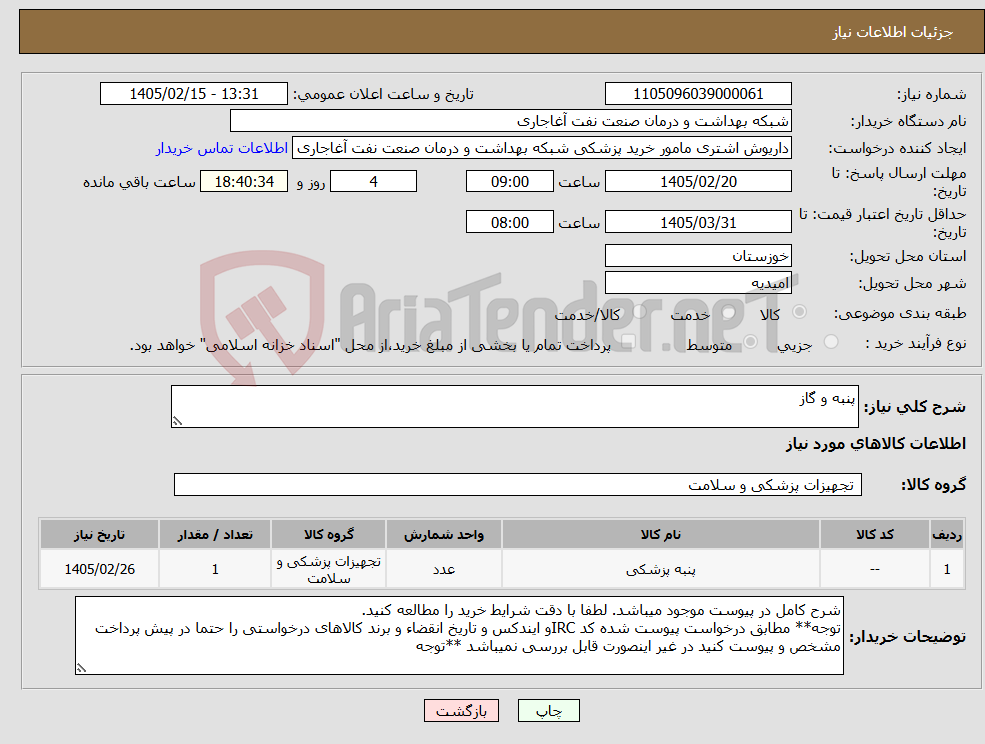 تصویر کوچک آگهی نیاز کالا-پنبه و گاز