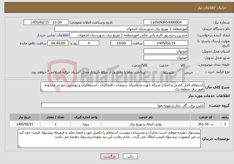 تصویر کوچک آگهی نیاز خدمات-استعلام کابل کشی و اصلاح شبکه جهت متقاضیان سعیدی ، قلمکاری ، استقلالیان و پوستین دوز در محدوده امور برق منطقه یک 