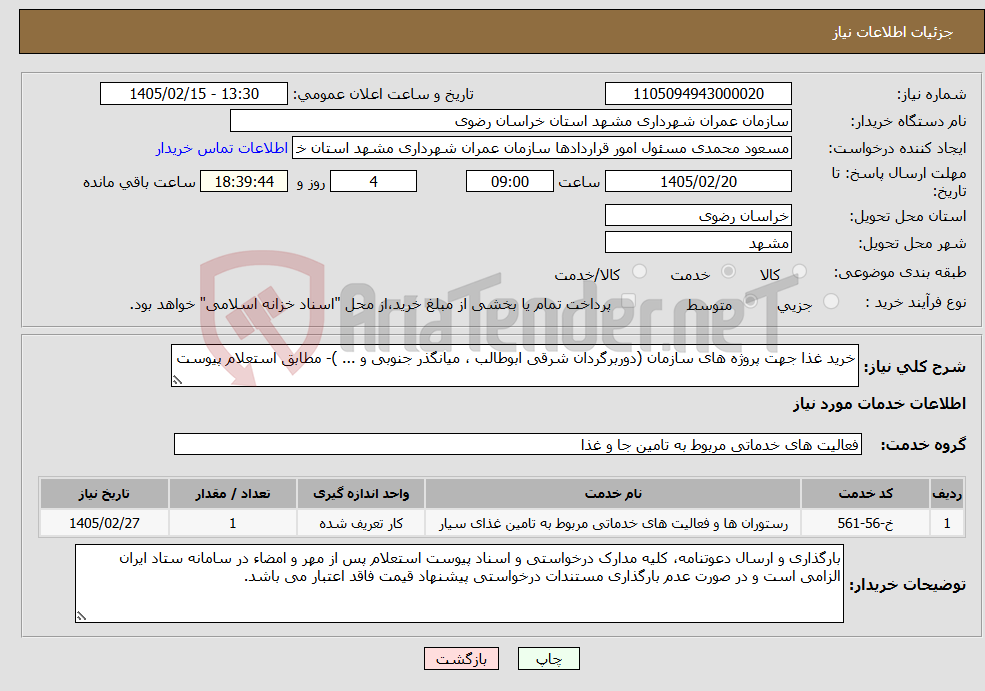تصویر کوچک آگهی نیاز خدمات-خرید غذا جهت‌ پروژه های سازمان (دوربرگردان شرقی ابوطالب ، میانگذر جنوبی و ... )- مطابق استعلام پیوست
