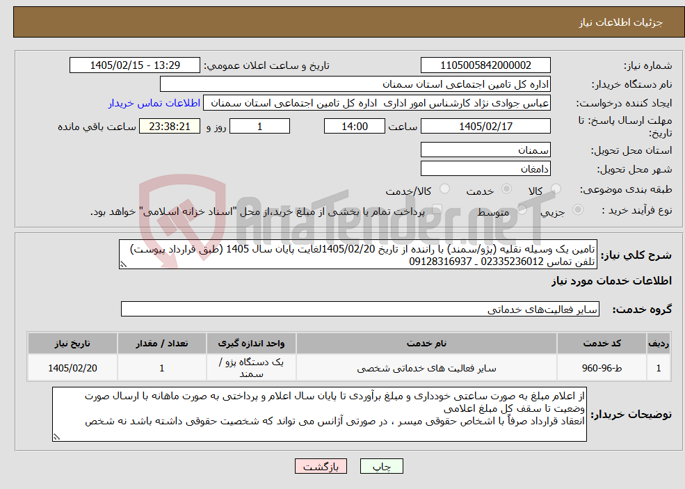 تصویر کوچک آگهی نیاز خدمات-تامین یک وسیله نقلیه (پژو/سمند) با راننده از تاریخ 1405/02/20لغایت پایان سال 1405 (طبق قرارداد پیوست) تلفن تماس 02335236012 ـ 09128316937