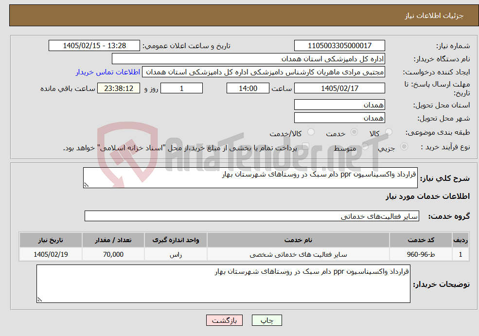تصویر کوچک آگهی نیاز خدمات-قرارداد واکسیناسیون ppr دام سبک در روستاهای شهرستان بهار 