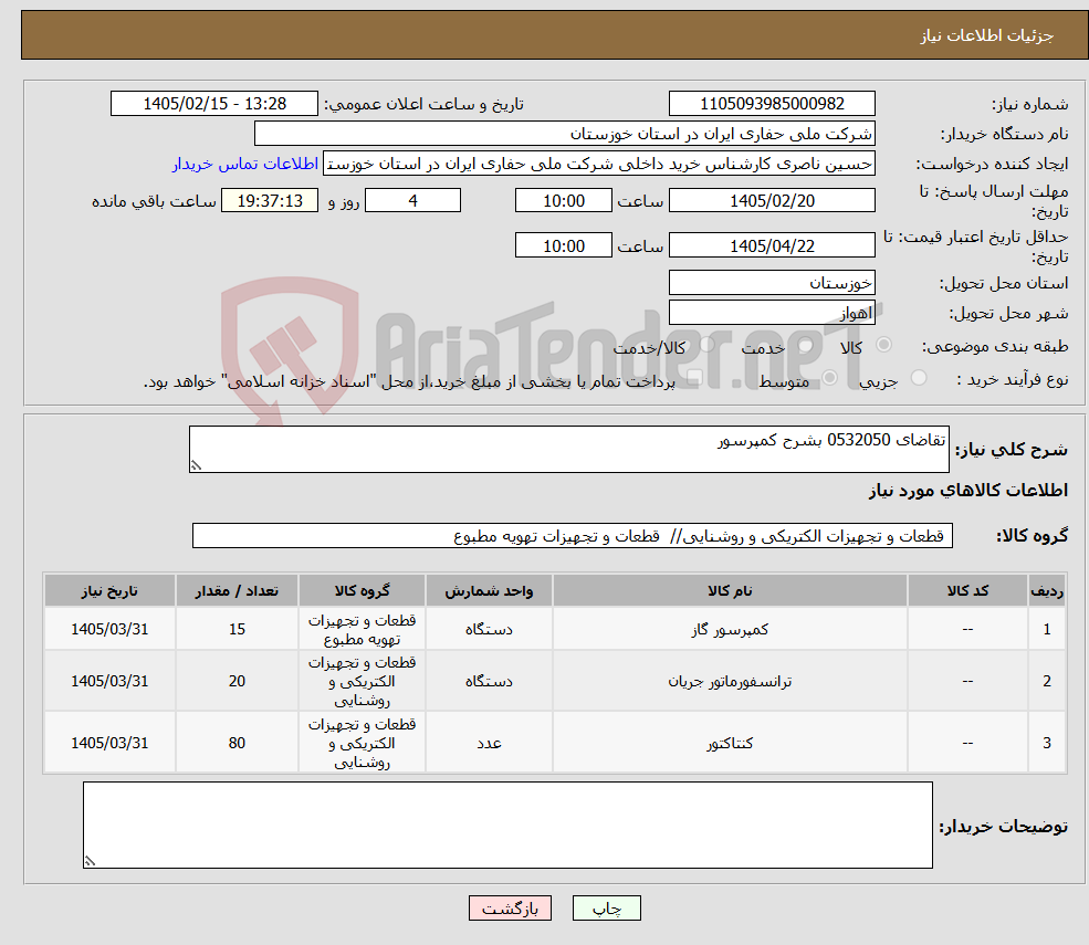 تصویر کوچک آگهی نیاز کالا-تقاضای 0532050 بشرح کمپرسور 