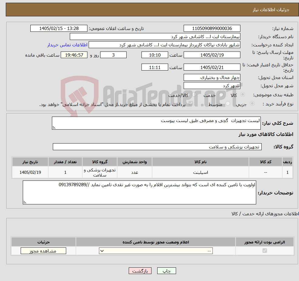 تصویر کوچک آگهی نیاز کالا-لیست تجهیزات گچی و مصرفی طبق لیست پیوست 