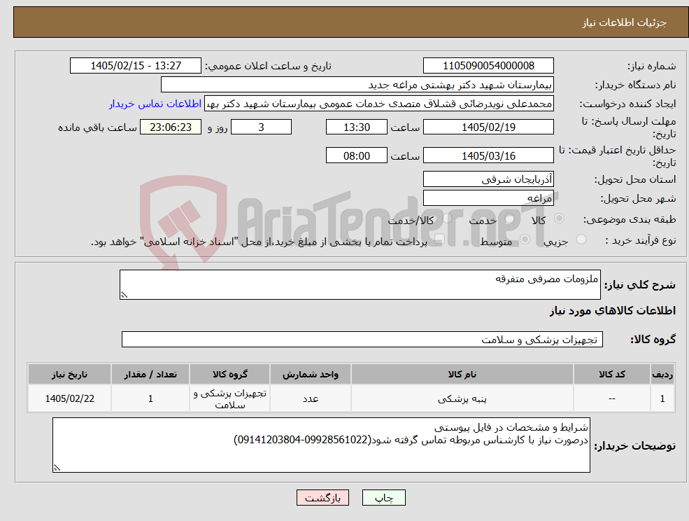 تصویر کوچک آگهی نیاز کالا-ملزومات مصرفی متفرقه