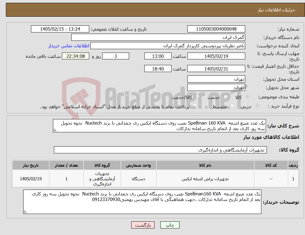 تصویر کوچک آگهی نیاز کالا-یک عدد منبع اشعه Spellman 160 KVA نصب روی دستگاه ایکس ری چمدانی با برند Nuctech نحوه تحویل سه روز کاری بعد از اتمام تاریخ سامانه تدارکات