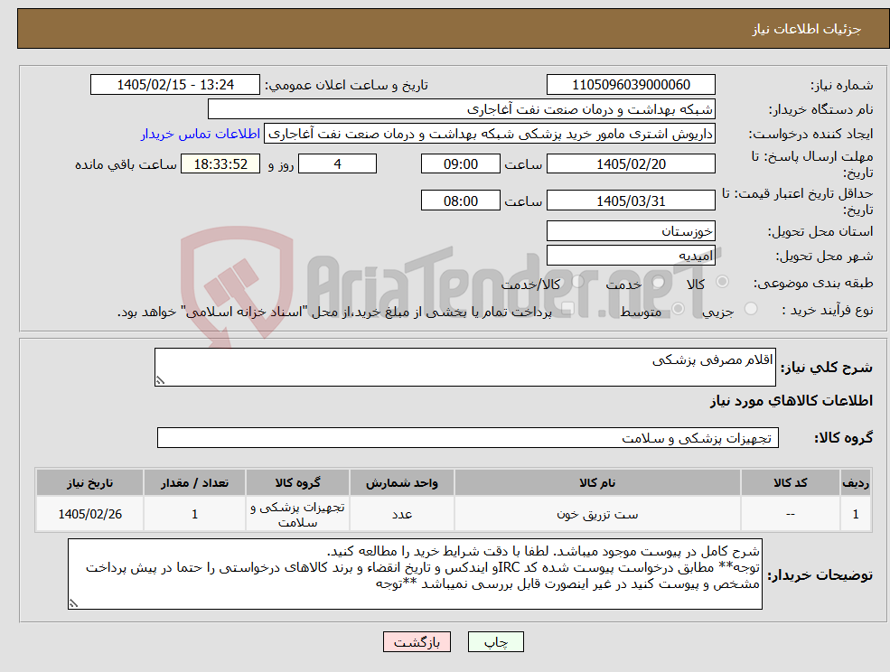 تصویر کوچک آگهی نیاز کالا-اقلام مصرفی پزشکی
