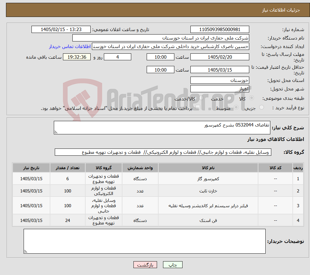 تصویر کوچک آگهی نیاز کالا-تقاضای 0532044 بشرح کمپرسور
