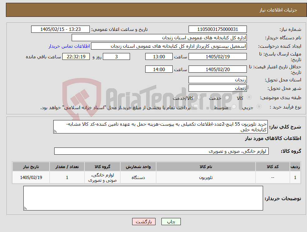 تصویر کوچک آگهی نیاز کالا-خرید تلویزیون 55 اینچ-2عدد-اطلاعات تکمیلی به پیوست-هزینه حمل به عهده تامین کننده-کد کالا مشابه-کتابخانه حلی