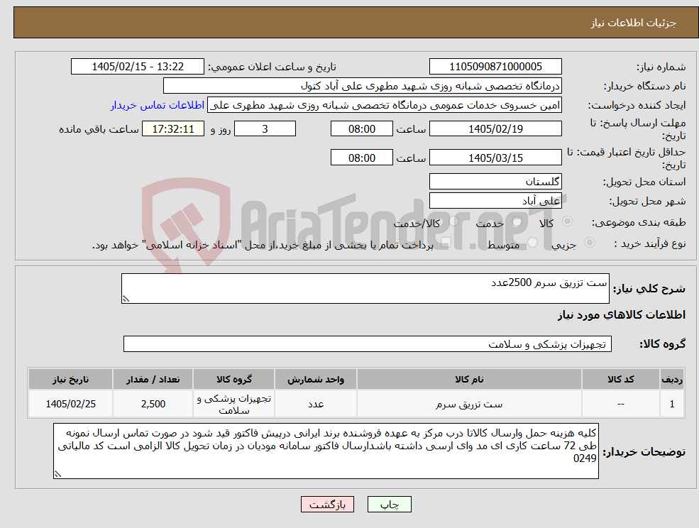 تصویر کوچک آگهی نیاز کالا-ست تزریق سرم 2500عدد