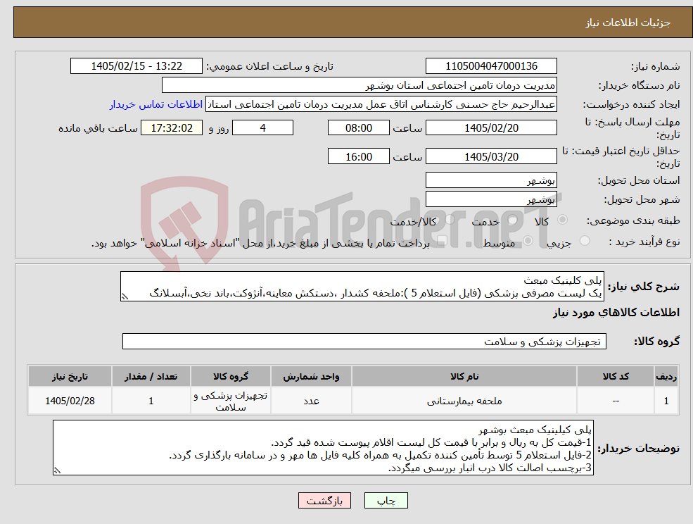 تصویر کوچک آگهی نیاز کالا-پلی کلینیک مبعث یک لیست مصرفی پزشکی (فایل استعلام 5 ):ملحفه کشدار ،دستکش معاینه،آنژوکت،باند نخی،آبسلانگ