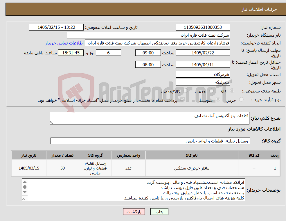 تصویر کوچک آگهی نیاز کالا-قطعات بنز آکتروس آتشنشانی