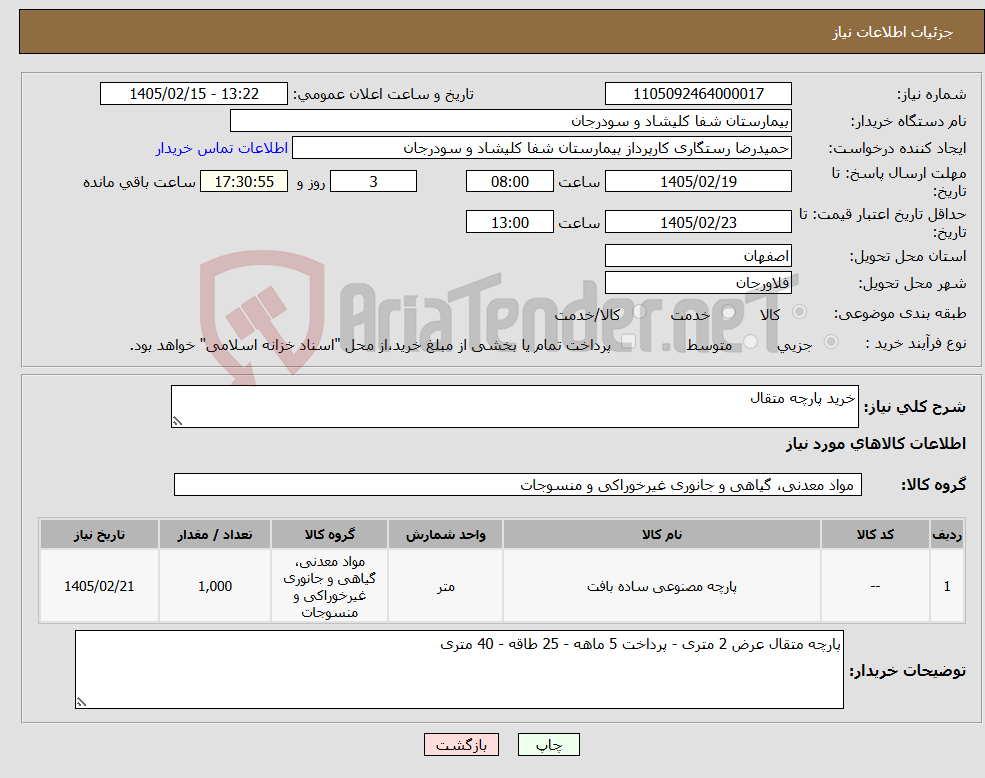 تصویر کوچک آگهی نیاز کالا-خرید پارچه متقال
