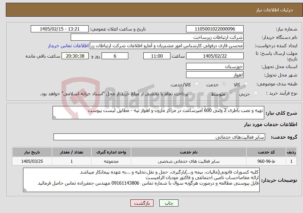 تصویر کوچک آگهی نیاز خدمات-تهیه و نصب باطری 2 ولتی 600 آمپرساعت در مراکز مارون و اهواز تپه - مطابق لیست پیوست