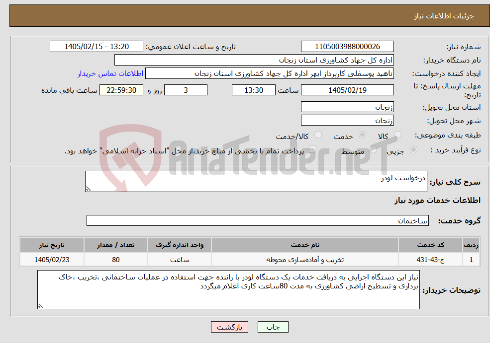 تصویر کوچک آگهی نیاز خدمات-درخواست لودر