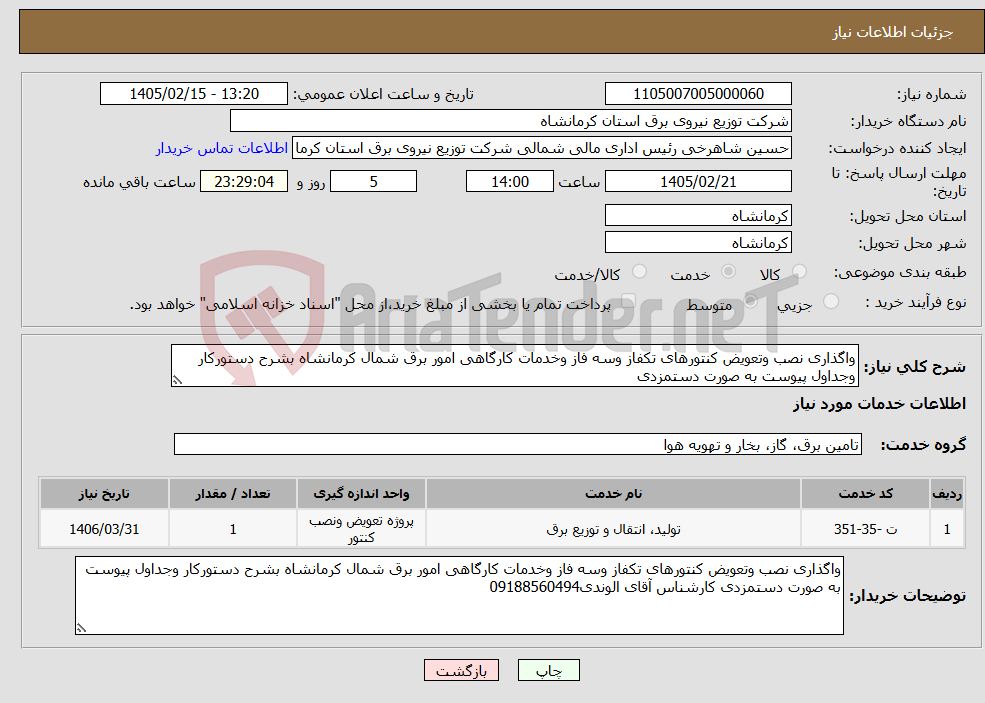 تصویر کوچک آگهی نیاز خدمات-واگذاری نصب وتعویض کنتورهای تکفاز وسه فاز وخدمات کارگاهی امور برق شمال کرمانشاه بشرح دستورکار وجداول پیوست به صورت دستمزدی