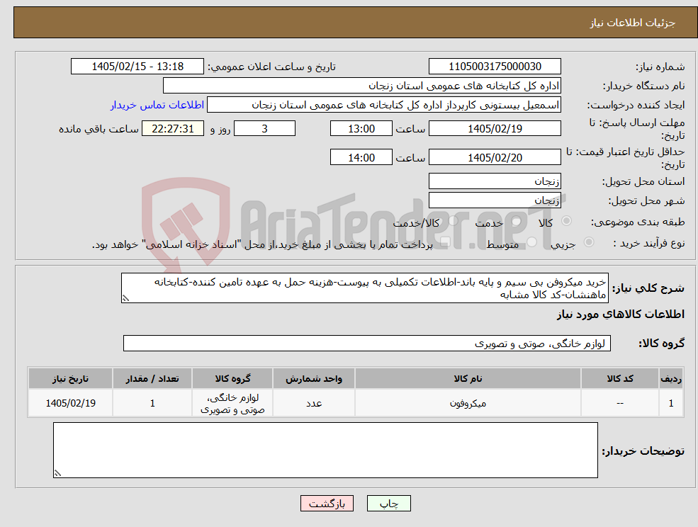تصویر کوچک آگهی نیاز کالا-خرید میکروفن بی سیم و پایه باند-اطلاعات تکمیلی به پیوست-هزینه حمل به عهده تامین کننده-کتابخانه ماهنشان-کد کالا مشابه