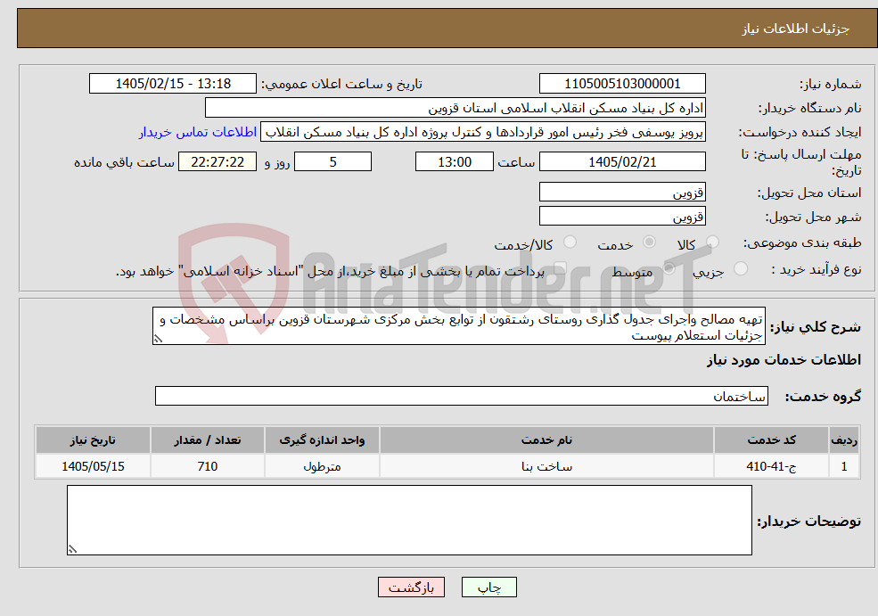 تصویر کوچک آگهی نیاز خدمات-تهیه مصالح واجرای جدول گذاری روستای رشتقون از توابع بخش مرکزی شهرستان قزوین براساس مشخصات و جزئیات استعلام پیوست