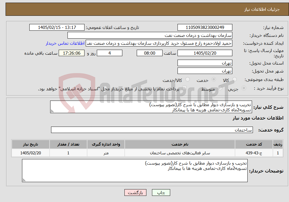 تصویر کوچک آگهی نیاز خدمات-تخریب و بازسازی دیوار مطابق با شرح کار(تصویر پیوست) تسویه2ماه کاری-تمامی هزینه ها با پیمانکار