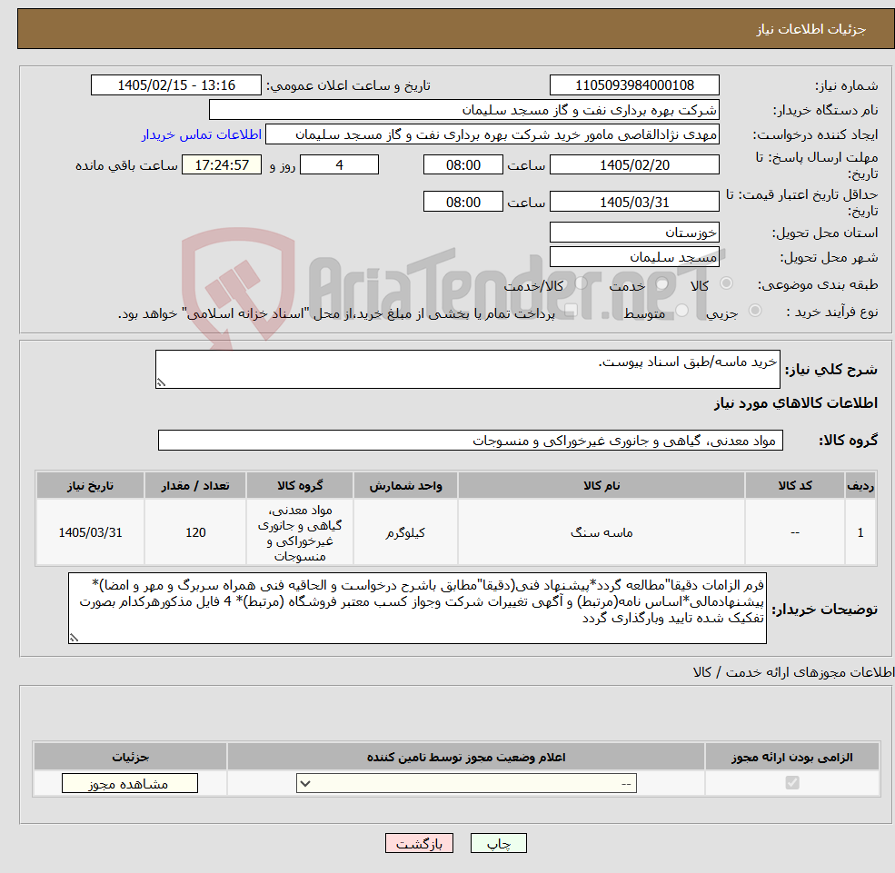 تصویر کوچک آگهی نیاز کالا-خرید ماسه/طبق اسناد پیوست.