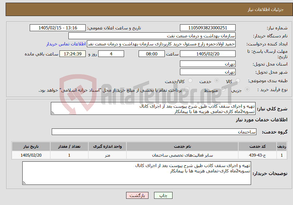 تصویر کوچک آگهی نیاز خدمات-تهیه و اجرای سقف کاذب طبق شرح پیوست بعد از اجرای کانال تسویه2ماه کاری-تمامی هزینه ها با پیمانکار