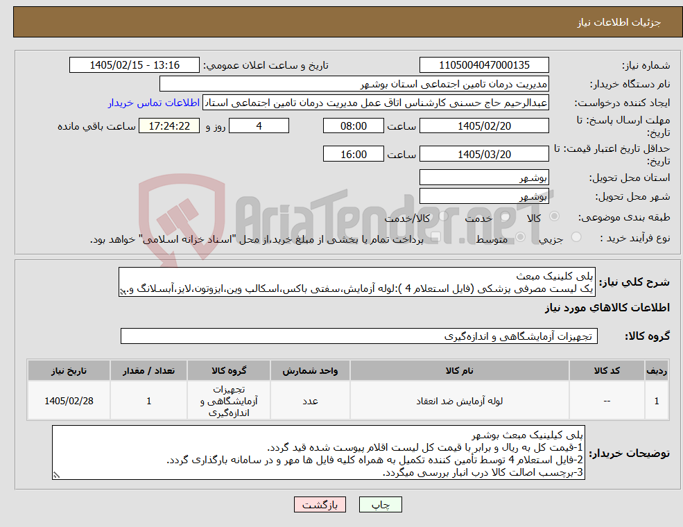 تصویر کوچک آگهی نیاز کالا-پلی کلینیک مبعث یک لیست مصرفی پزشکی (فایل استعلام 4 ):لوله آزمایش،سفتی باکس،اسکالپ وین،ایزوتون،لایز،آبسلانگ و..
