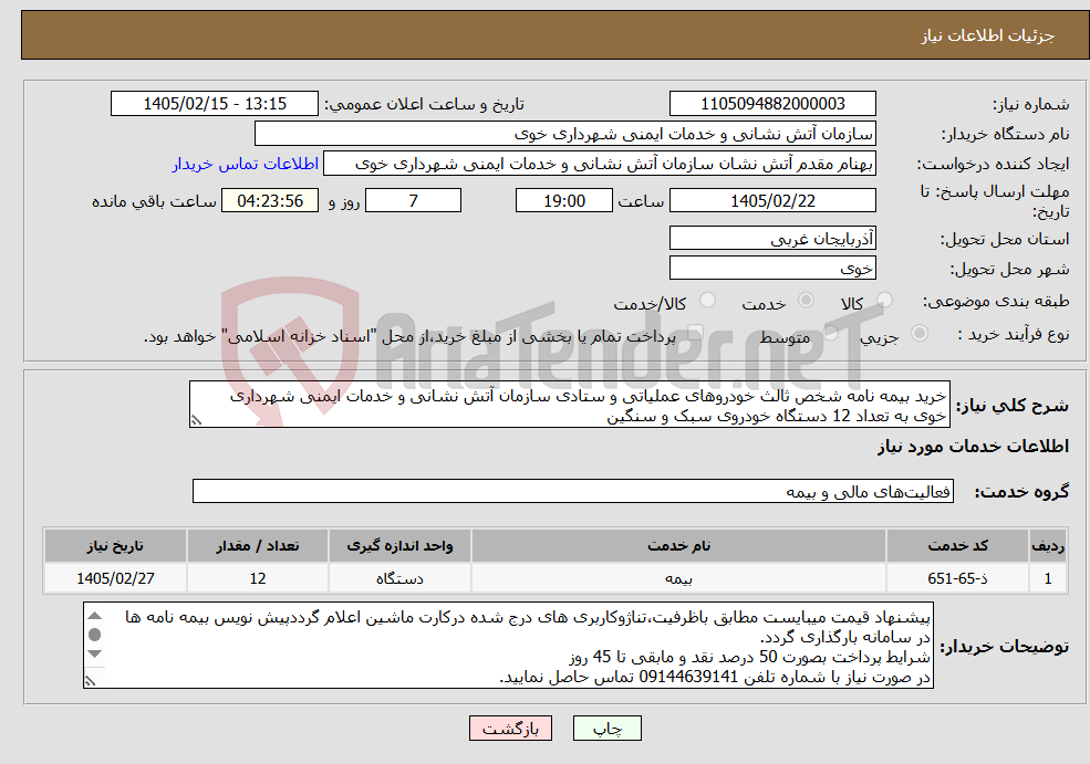 تصویر کوچک آگهی نیاز خدمات-خرید بیمه نامه شخص ثالث خودروهای عملیاتی و ستادی سازمان آتش نشانی و خدمات ایمنی شهرداری خوی به تعداد 12 دستگاه خودروی سبک و سنگین