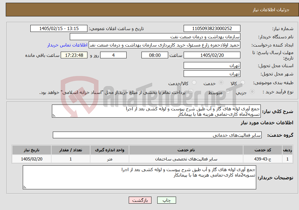تصویر کوچک آگهی نیاز خدمات-جمع آوری لوله های گاز و آب طبق شرح پیوست و لوله کشی بعد از اجرا تسویه2ماه کاری-تمامی هزینه ها با پیمانکار