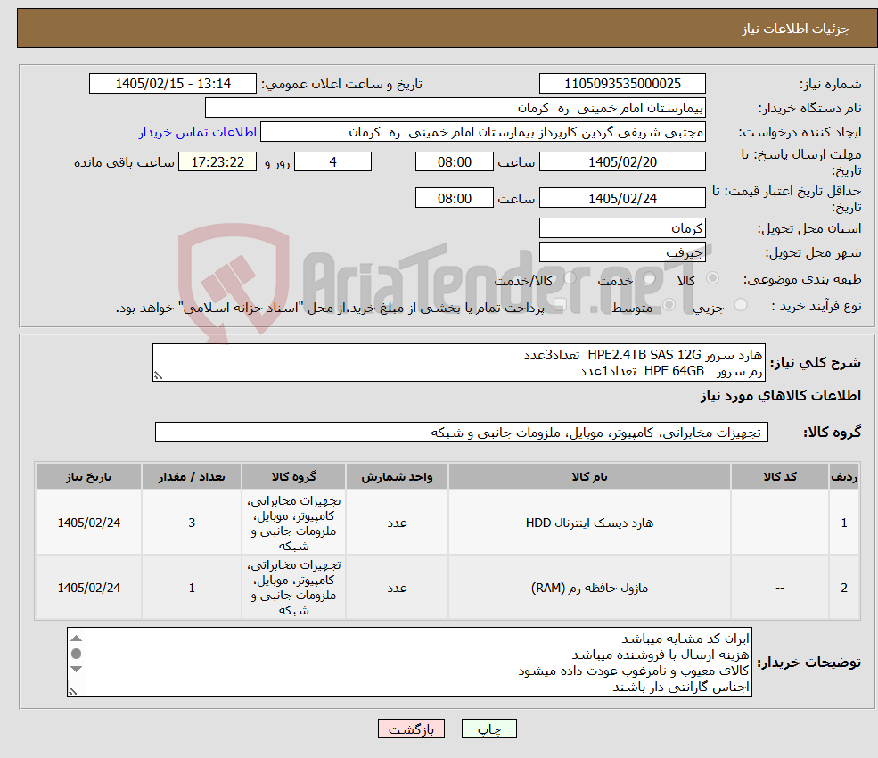 تصویر کوچک آگهی نیاز کالا-هارد سرور HPE2.4TB SAS 12G تعداد3عدد رم سرور HPE 64GB تعداد1عدد