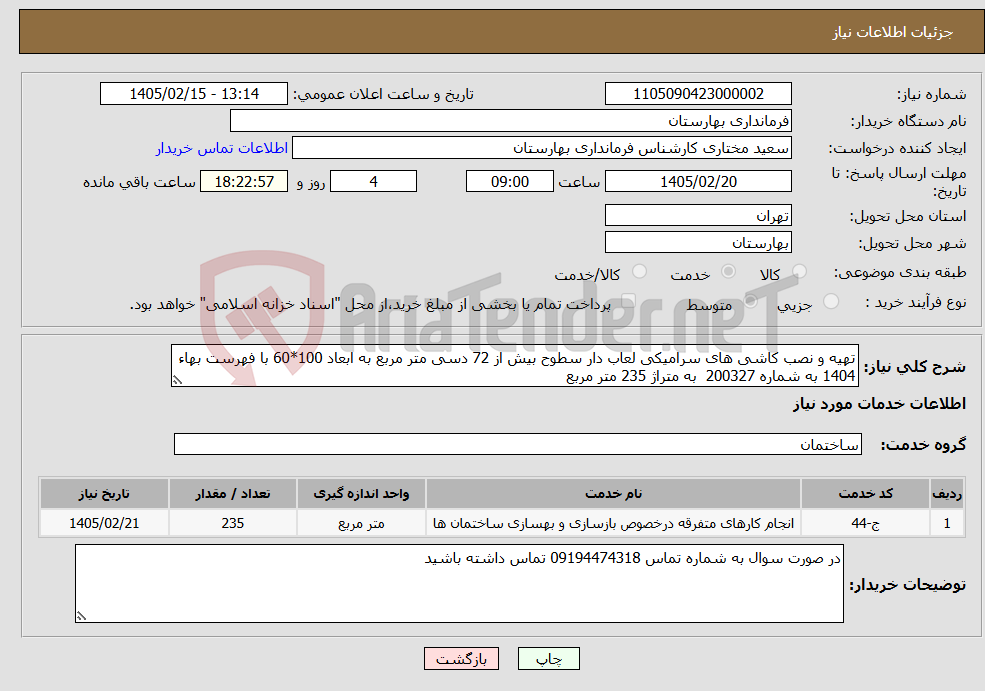 تصویر کوچک آگهی نیاز خدمات-تهیه و نصب کاشی های سرامیکی لعاب دار سطوح بیش از 72 دسی متر مربع به ابعاد 100*60 با فهرست بهاء 1404 به شماره 200327 به متراژ 235 متر مربع