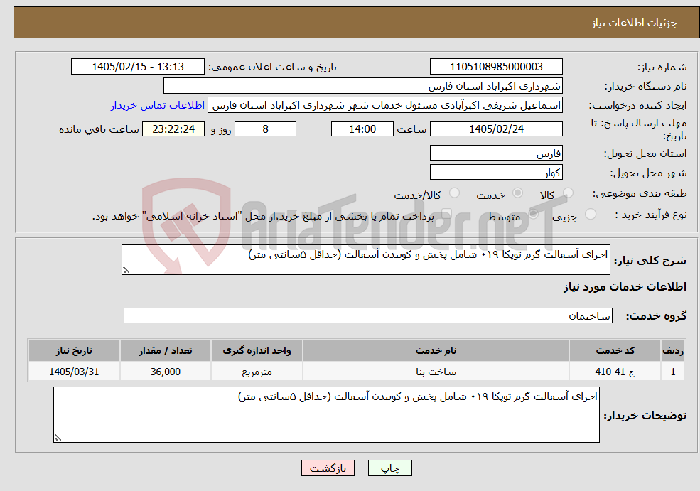 تصویر کوچک آگهی نیاز خدمات-اجرای آسفالت گرم توپکا ۰۱۹ شامل پخش و کوبیدن آسفالت (حداقل ۵سانتی متر)