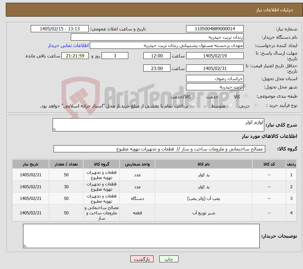 تصویر کوچک آگهی نیاز کالا-لوازم کولر