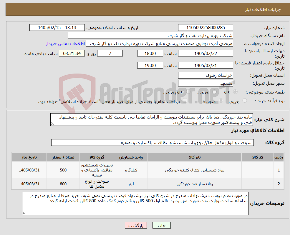 تصویر کوچک آگهی نیاز کالا-ماده ضد خوردگی دما بالا، برابر مستندات پیوست و الزامات تقاضا می بایست کلیه مندرجات تایید و پیشنهاد فنی و پیشفاکتور بصورت مجزا پیوست گردد.