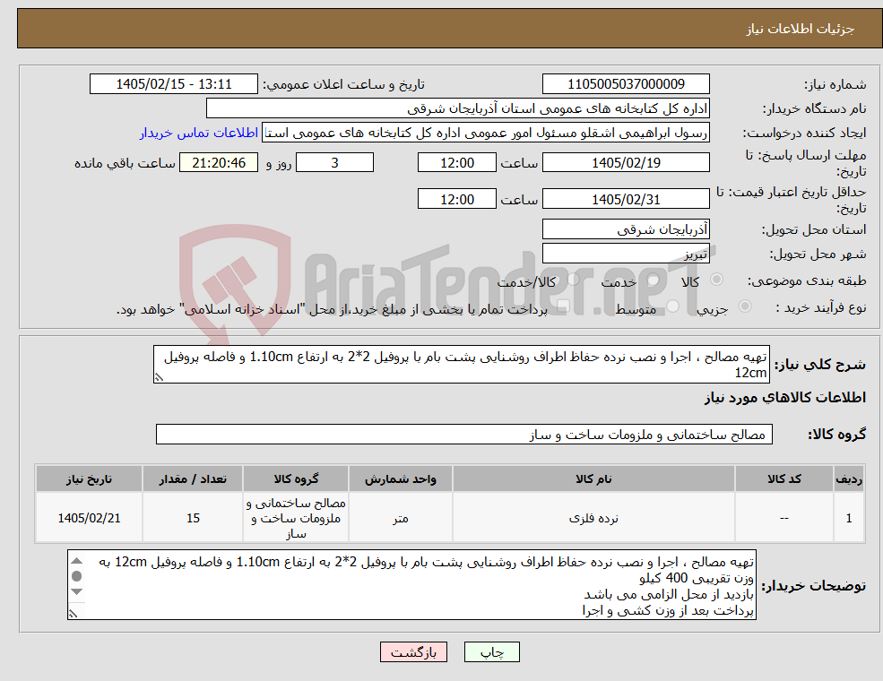 تصویر کوچک آگهی نیاز کالا-تهیه مصالح ، اجرا و نصب نرده حفاظ اطراف روشنایی پشت بام با پروفیل 2*2 به ارتفاع 1.10cm و فاصله پروفیل 12cm