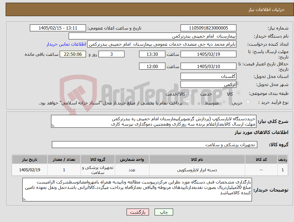 تصویر کوچک آگهی نیاز کالا-خریددستگاه لاپارسکوپ (پردازش گرتصویر)بیمارستان امام خمینی ره بندرترکمن مهلت ارسال کالایعدازاعلام برنده سه روزکاری وهمچنین دموگذاری نیزسه کاری