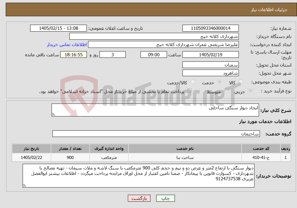 تصویر کوچک آگهی نیاز خدمات-ایجاد دیوار سنگی ساحلی