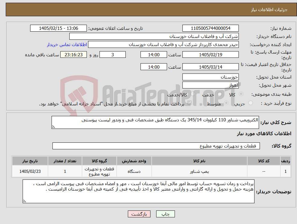 تصویر کوچک آگهی نیاز کالا-الکتروپمپ شناور 110 کیلووات 345/14 یک دستگاه طبق مشخصات فنی و وندور لیست پیوستی 
