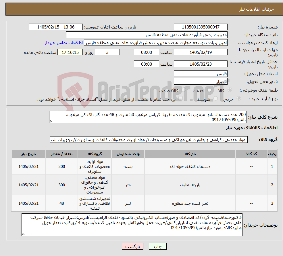 تصویر کوچک آگهی نیاز کالا-200 عدد دستمال نانو مرغوب تک عددی، 6 رول کرباس مرغوب 50 متری و 48 عدد گاز پاک کن مرغوب. تلفن09171055990
