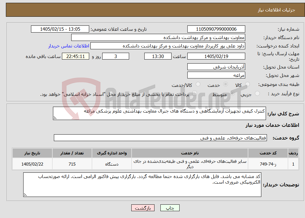 تصویر کوچک آگهی نیاز خدمات-کنترل کیفی تجهیزات آزمایشگاهی و دستگاه های جنرال معاونت بهداشتی علوم پزشکی مراغه