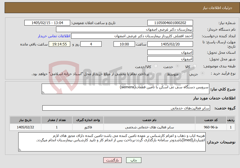 تصویر کوچک آگهی نیاز خدمات-سرویس دستگاه سی تی اسکن با تامین قطعات(siemens)
