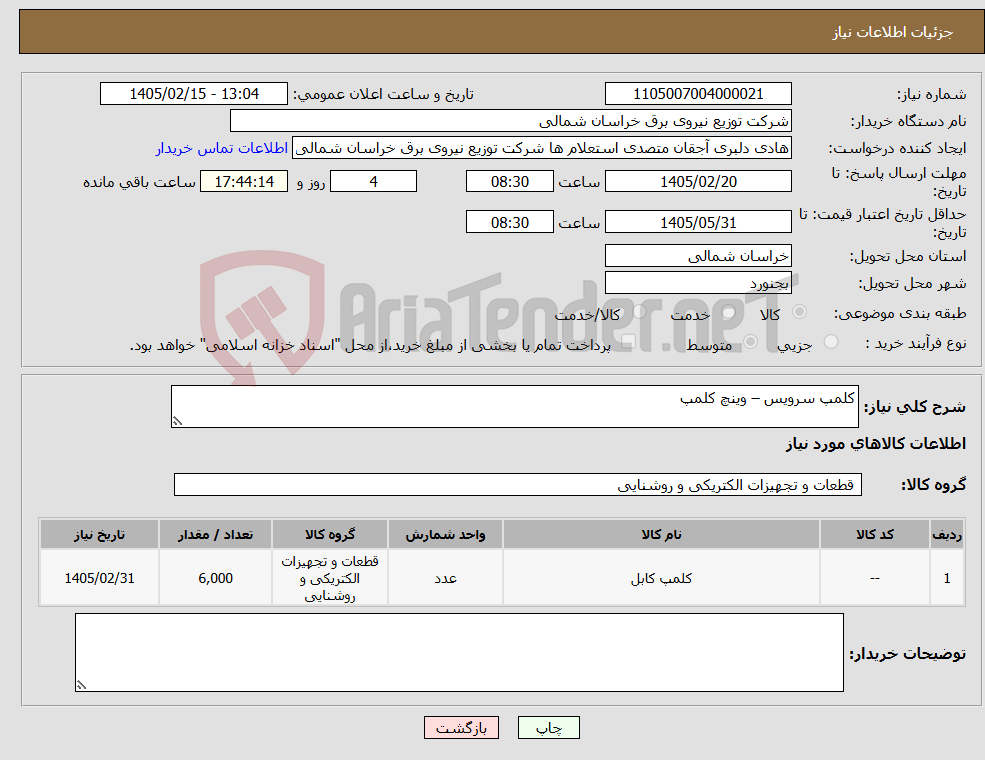 تصویر کوچک آگهی نیاز کالا-کلمپ سرویس – وینچ کلمپ