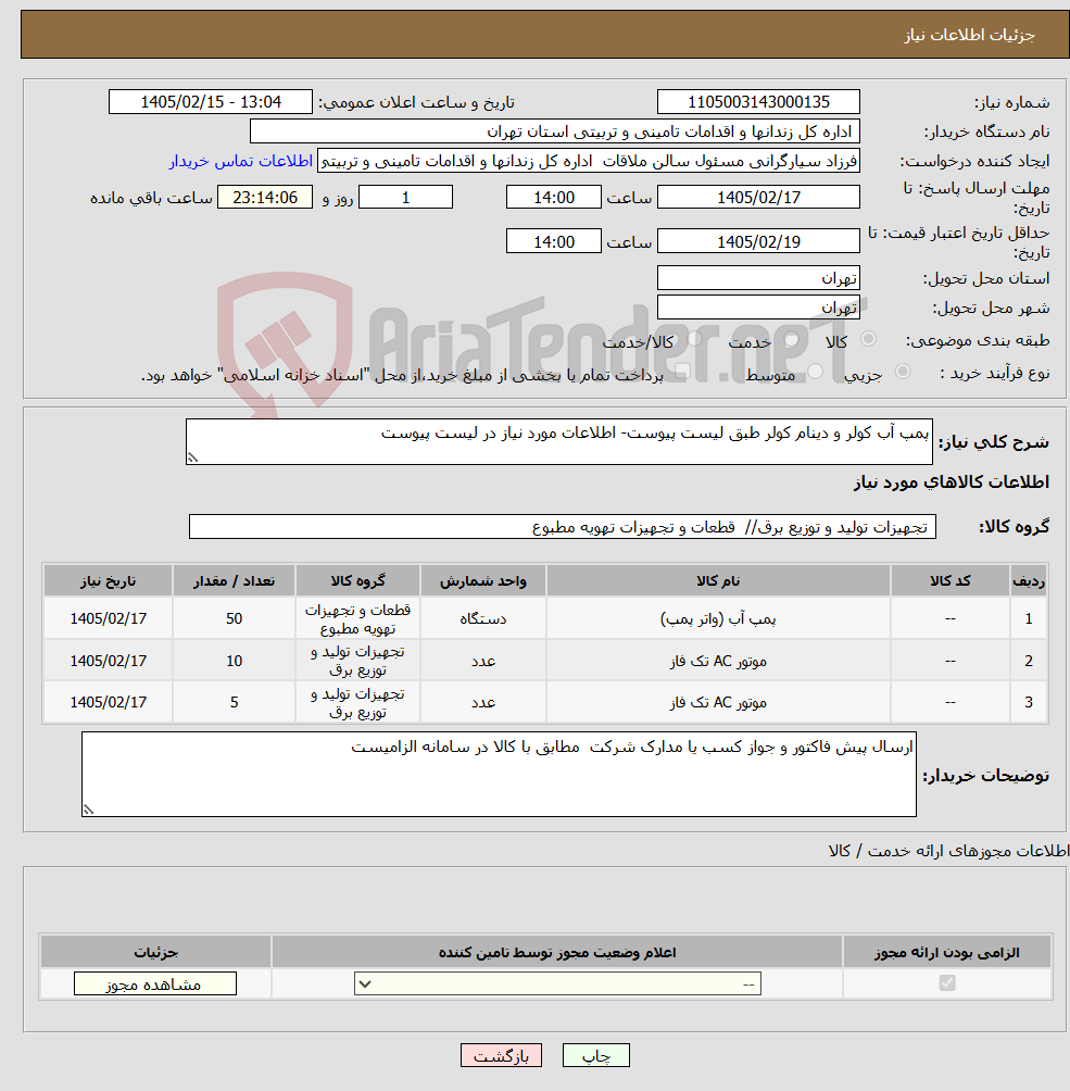 تصویر کوچک آگهی نیاز کالا-پمپ آب کولر و دینام کولر طبق لیست پیوست- اطلاعات مورد نیاز در لیست پیوست
