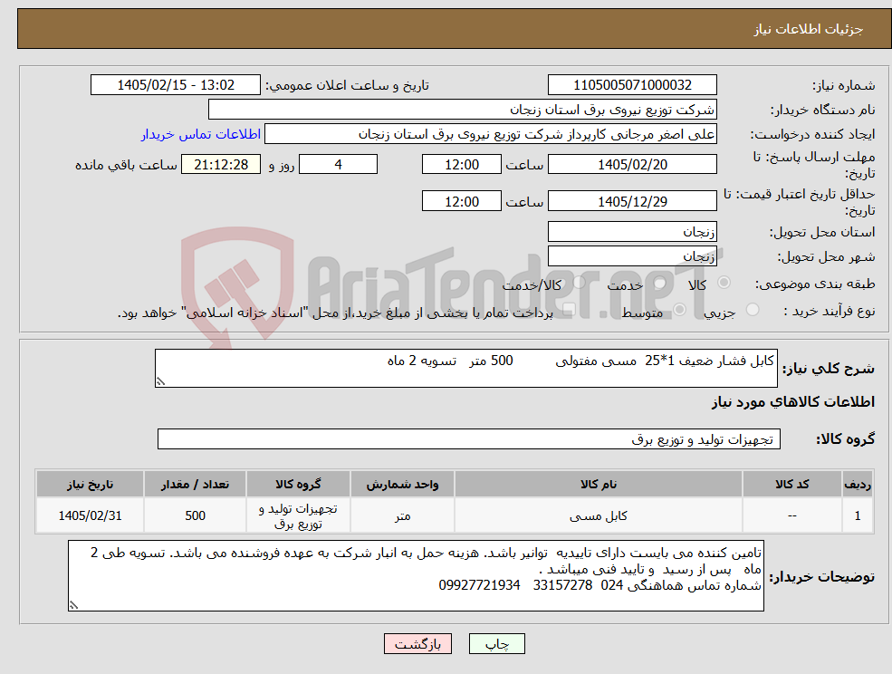 تصویر کوچک آگهی نیاز کالا-کابل فشار ضعیف 1*25 مسی مفتولی 500 متر تسویه 2 ماه