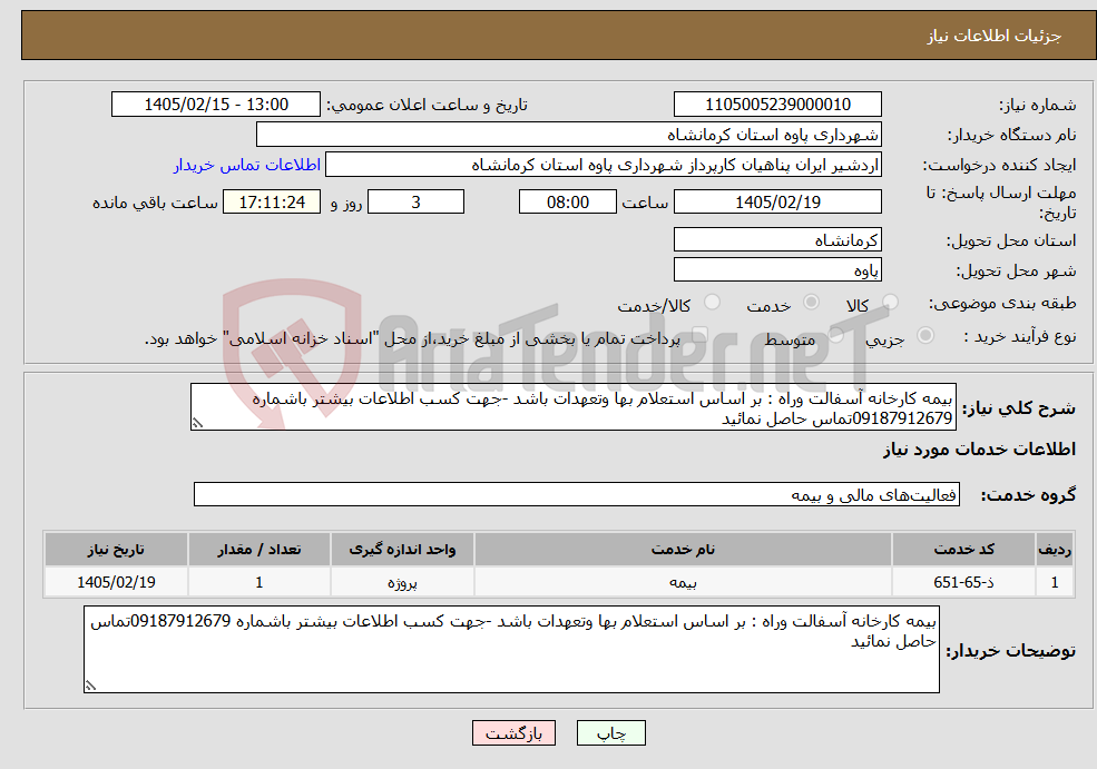 تصویر کوچک آگهی نیاز خدمات-بیمه کارخانه آسفالت وراه : بر اساس استعلام بها وتعهدات باشد -جهت کسب اطلاعات بیشتر باشماره 09187912679تماس حاصل نمائید